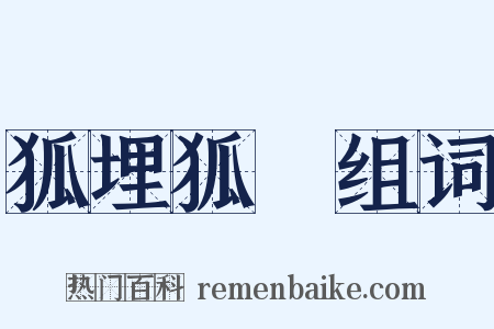 狐埋狐搰组词是什么意思的图片